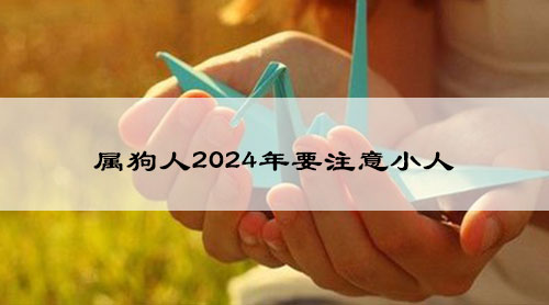 属狗人2024年要注意小人