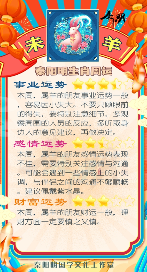 秦阳明生肖羊一周运势（9.18-9.24）