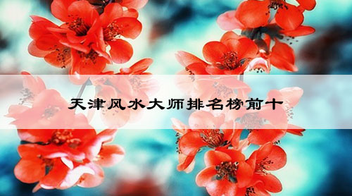 天津风水大师排名榜前十