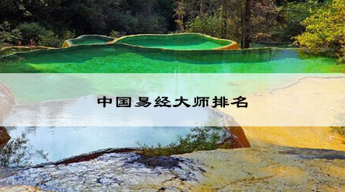 中国易经大师排名