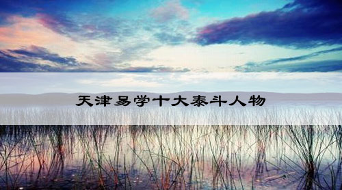 天津易学十大泰斗人物