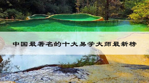 wenz中国最著名的十大易学大师最新榜