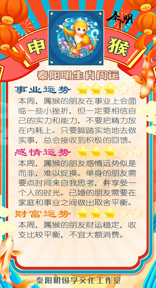 秦阳明生肖猴一周运势（10.23-10.29）