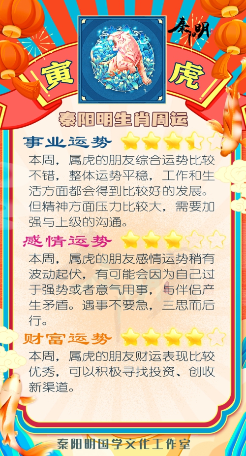 秦阳明生肖虎一周运势（11.06-11.12）