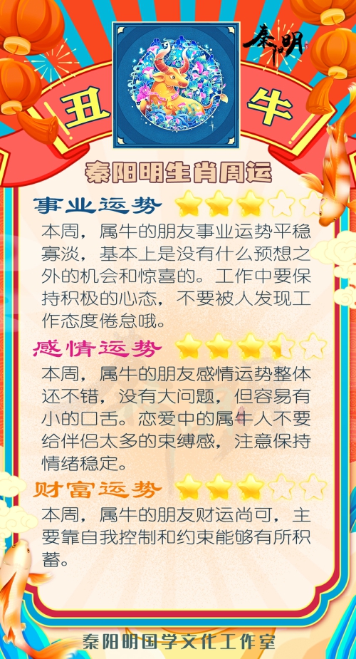 秦阳明生肖牛一周运势（11.13-11.19）