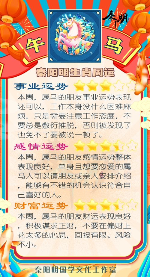 秦阳明生肖马一周运势（01.15-01.21）