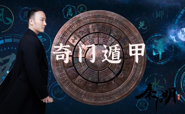 奇门遁甲大师秦阳明