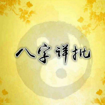 周易八字:怎么看八字合婚合不合