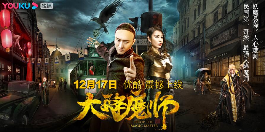 【大降魔师 | 正式开播】桃花引煞,引你谜题破局