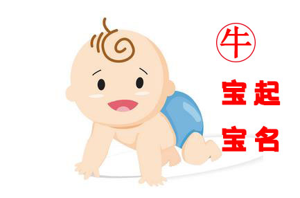 如何给牛宝宝起名?