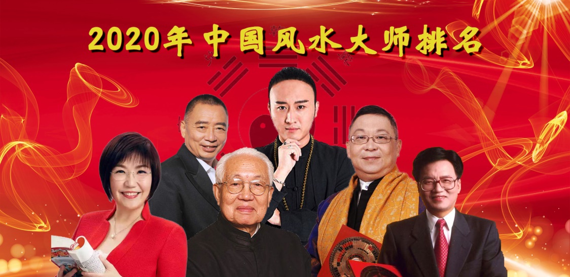 中国风水大师排名