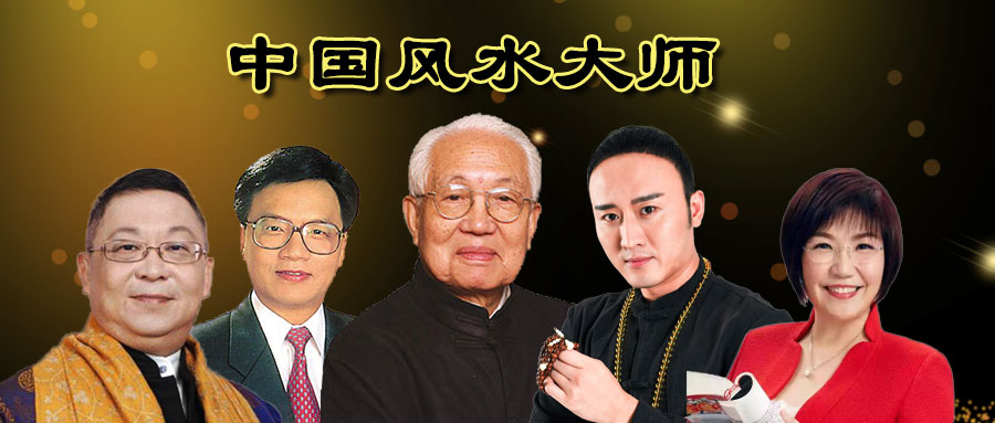 中国风水大师前十排名情况