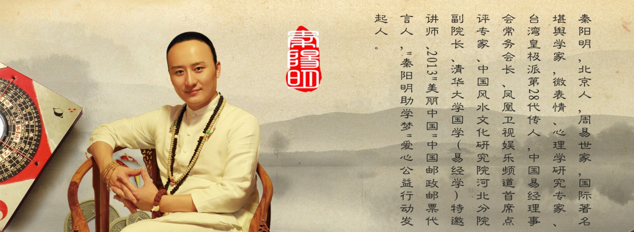 当代风水大师秦阳明