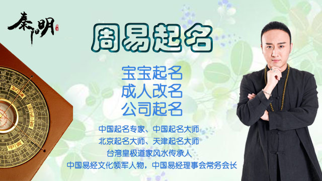 起名大师秦阳明讲解起名字需注意什么