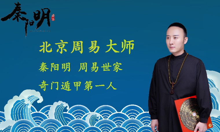 算命大师秦阳明联系方式