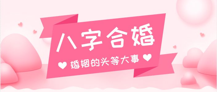 八字合婚有哪些误区?